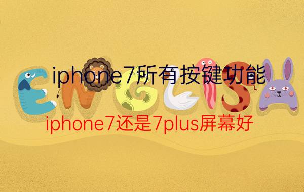 iphone7所有按键功能 iphone7还是7plus屏幕好？